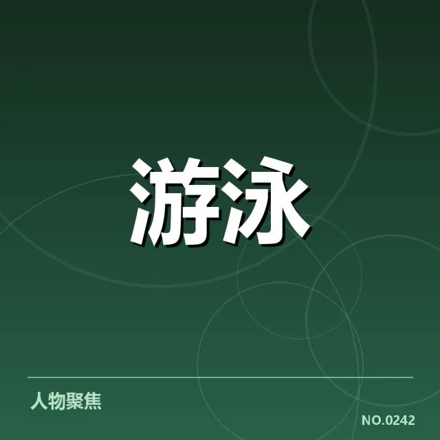 全国冠军赛成绩盘点：竞技水平提升引发关注