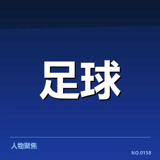 确认的转会细节与关键数据