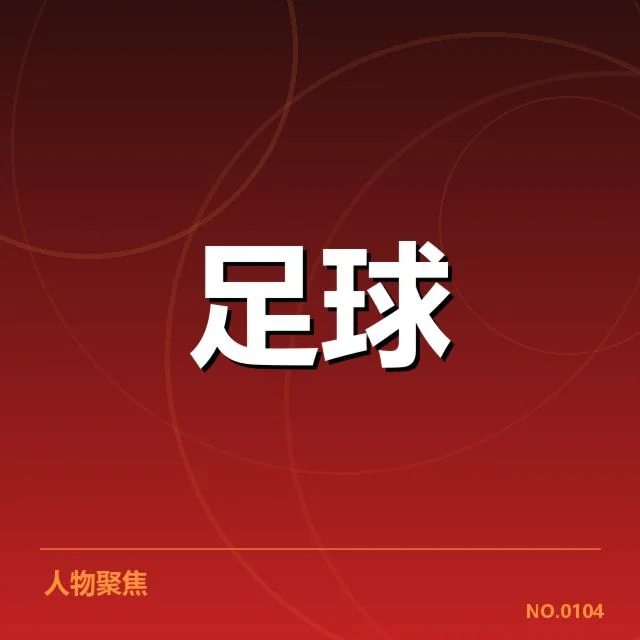 目前积分榜上确认的主要数据